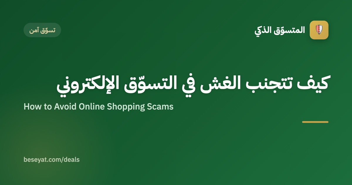 How to Avoid Online Shopping Scams