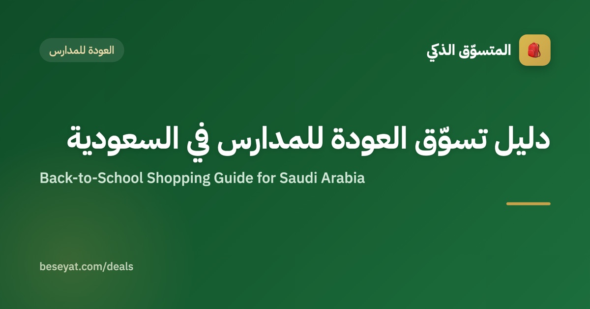 Back-to-School Shopping Guide for Saudi Arabia