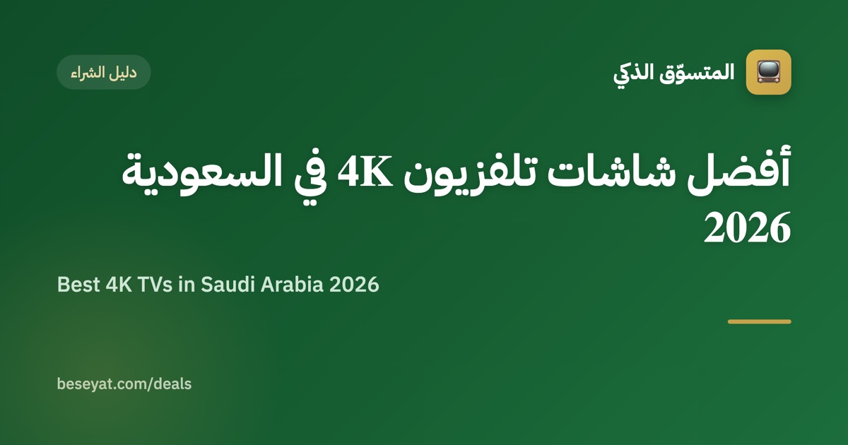 Best 4K TVs in Saudi Arabia 2026