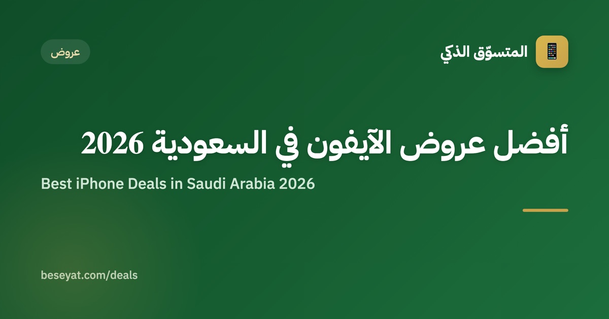 Best iPhone Deals in Saudi Arabia 2026