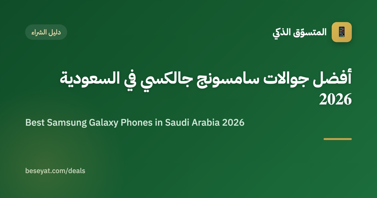 أفضل جوالات سامسونج جالكسي في السعودية 2026