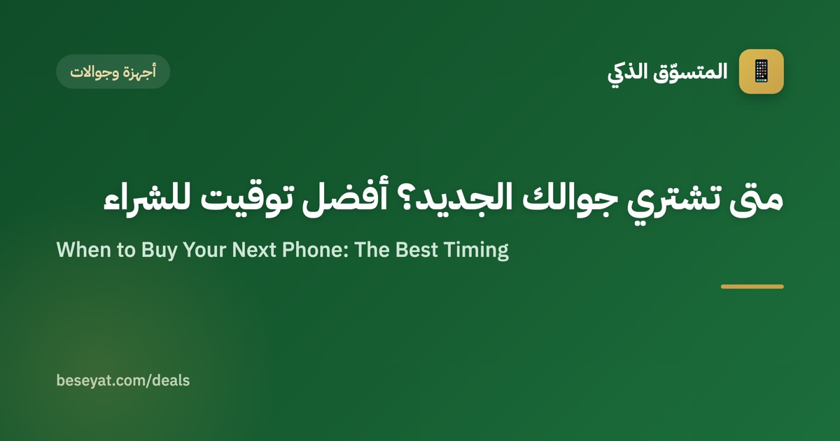 متى تشتري جوالك الجديد؟ أفضل توقيت للشراء