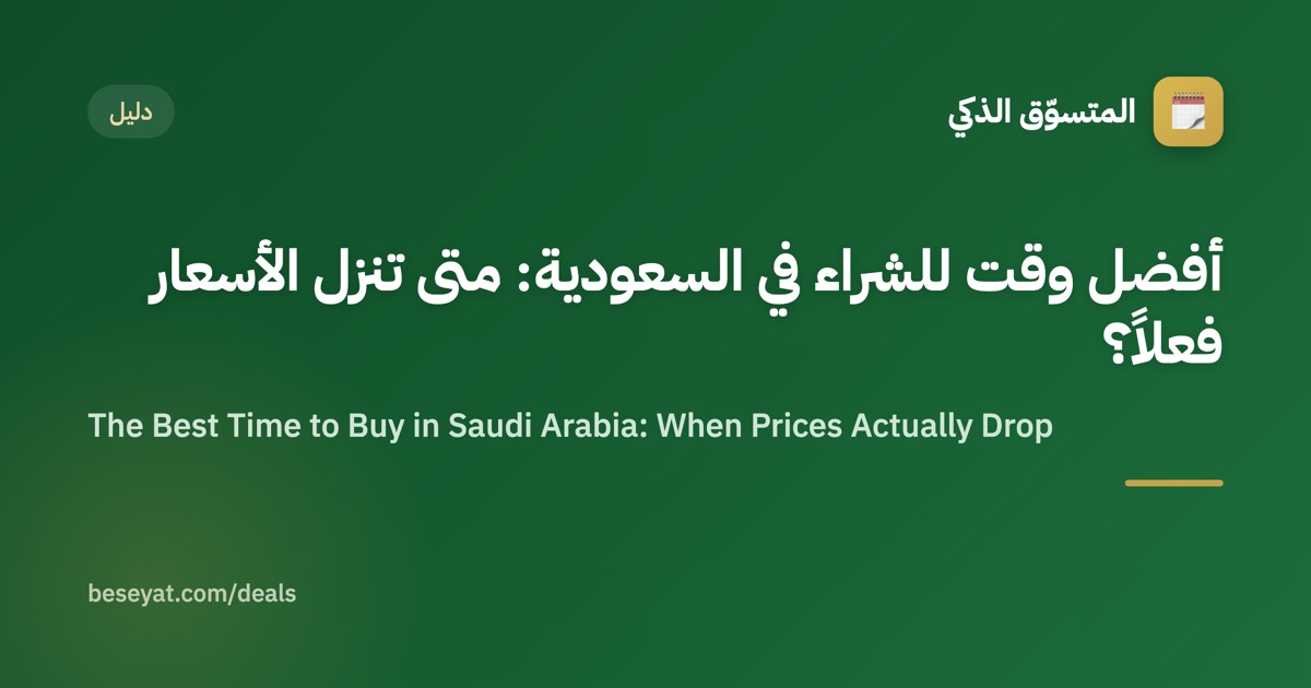 The Best Time to Buy in Saudi Arabia: When Prices Actually Drop