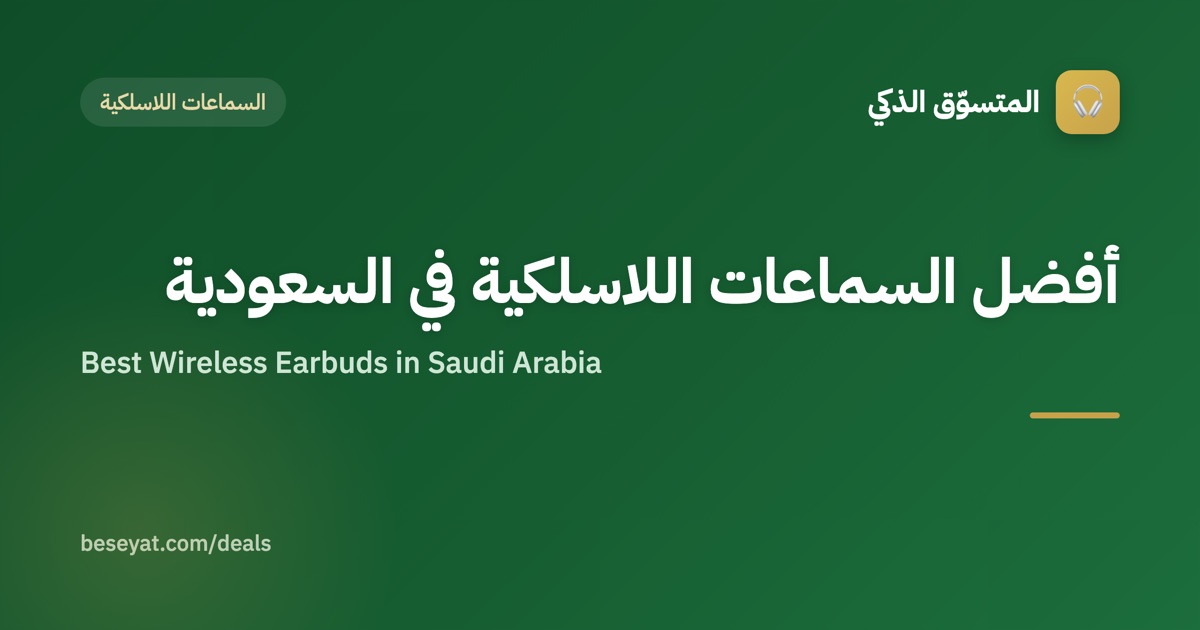 أفضل السماعات اللاسلكية في السعودية