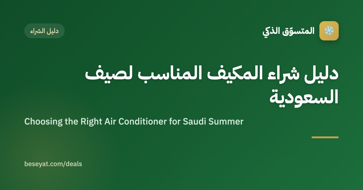 دليل شراء المكيف المناسب لصيف السعودية