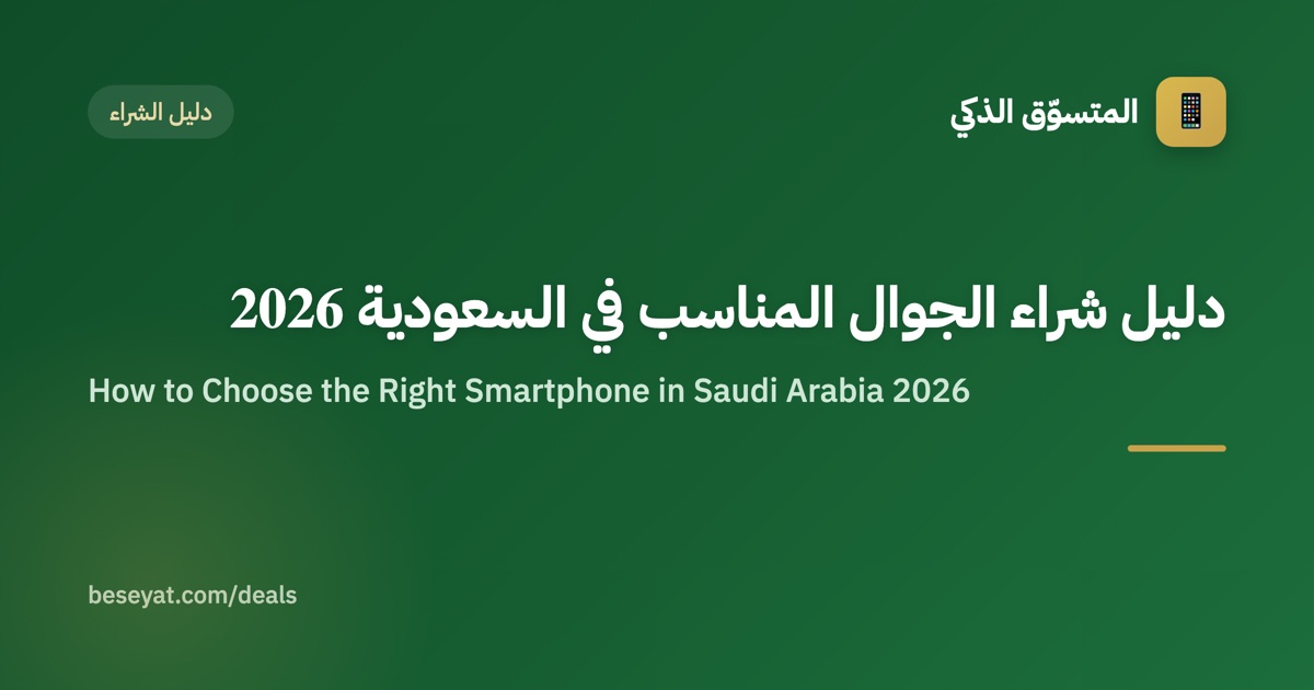 How to Choose the Right Smartphone in Saudi Arabia 2026