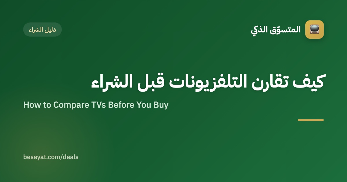 كيف تقارن التلفزيونات قبل الشراء