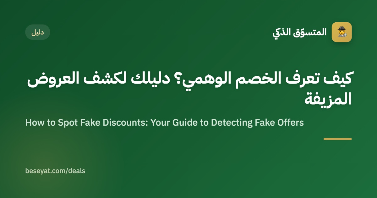How to Spot Fake Discounts: Your Guide to Detecting Fake Offers