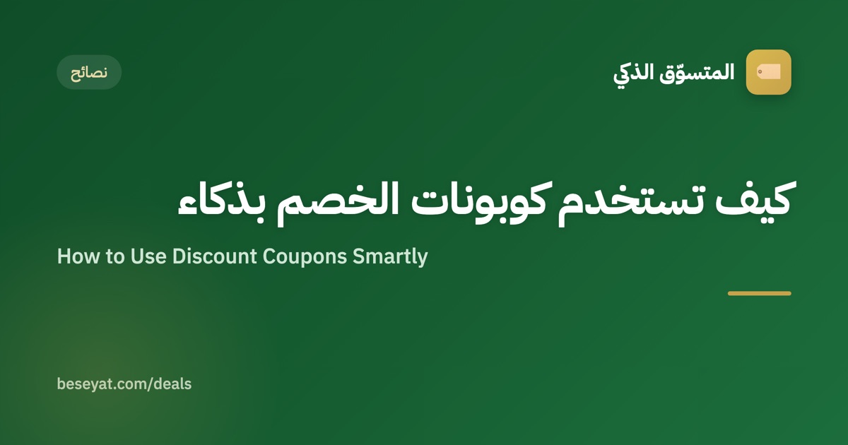 How to Use Discount Coupons Smartly