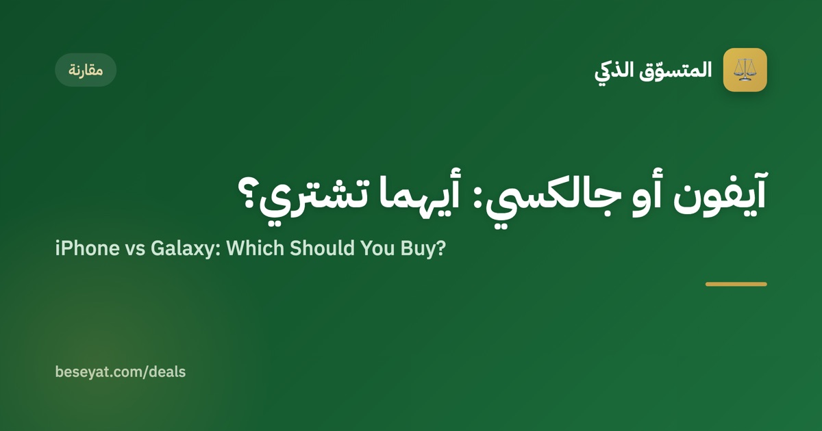 آيفون أو جالكسي: أيهما تشتري؟