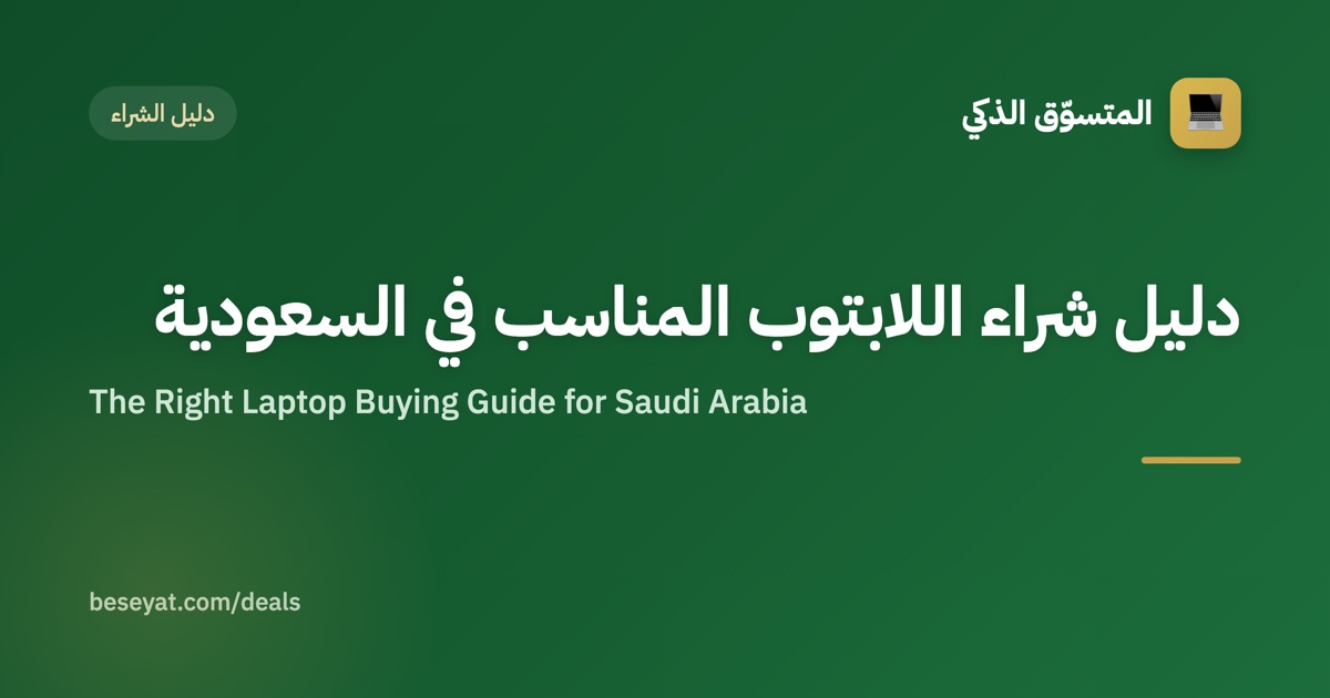 دليل شراء اللابتوب المناسب في السعودية