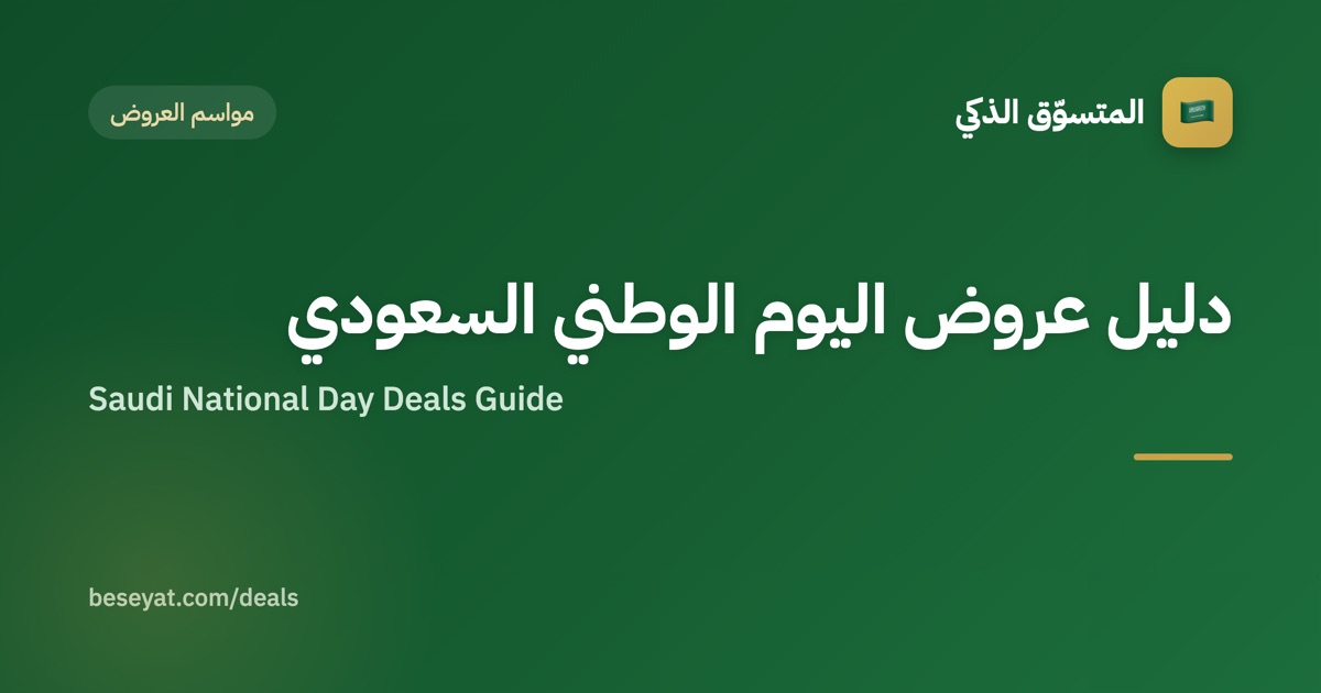Saudi National Day Deals Guide
