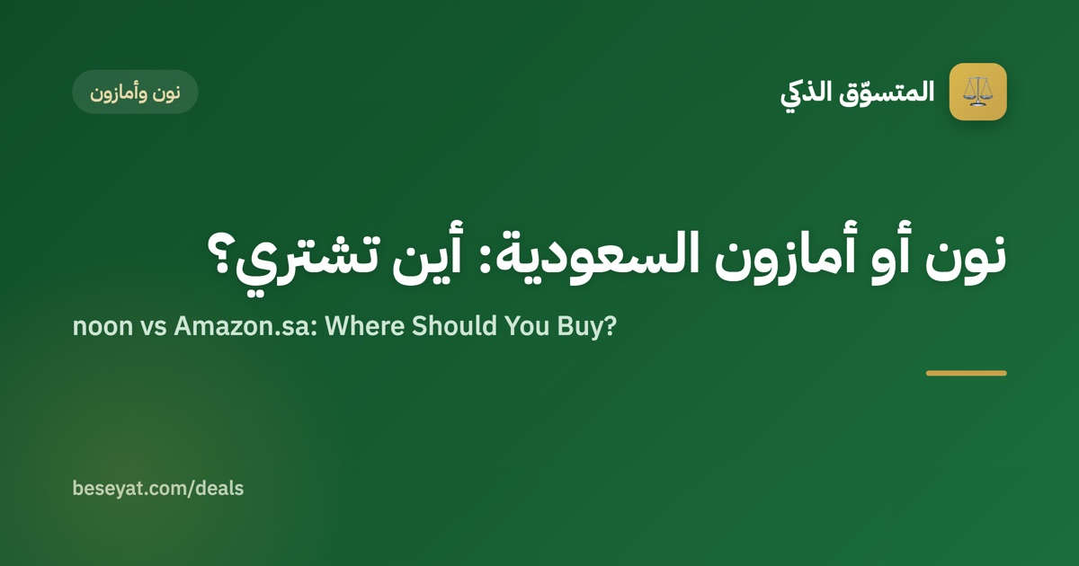 noon vs Amazon.sa: Where Should You Buy?