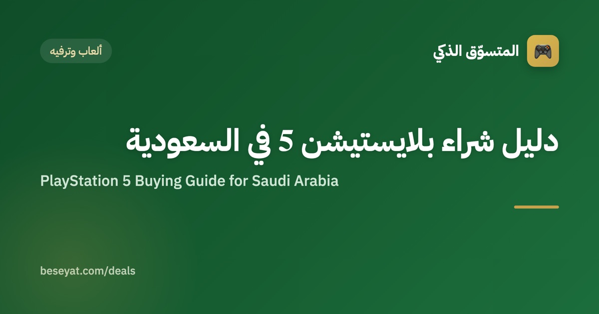 PlayStation 5 Buying Guide for Saudi Arabia
