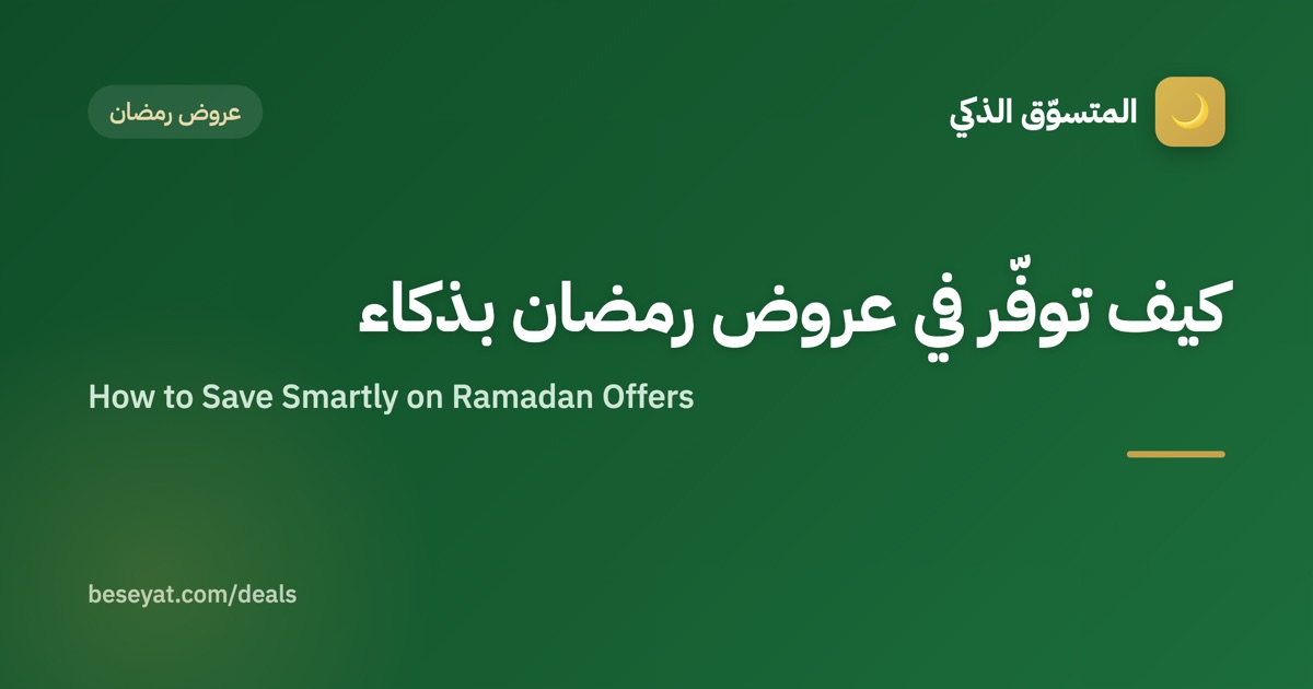 How to Save Smartly on Ramadan Offers
