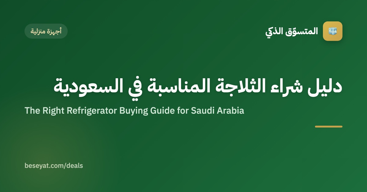 دليل شراء الثلاجة المناسبة في السعودية