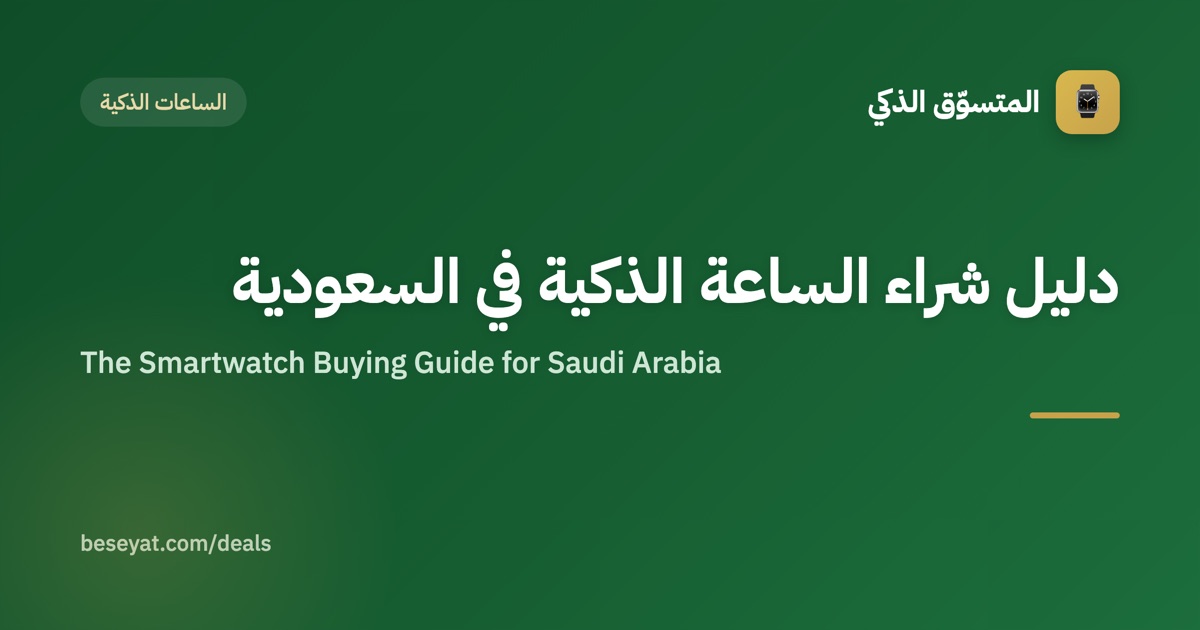 دليل شراء الساعة الذكية في السعودية