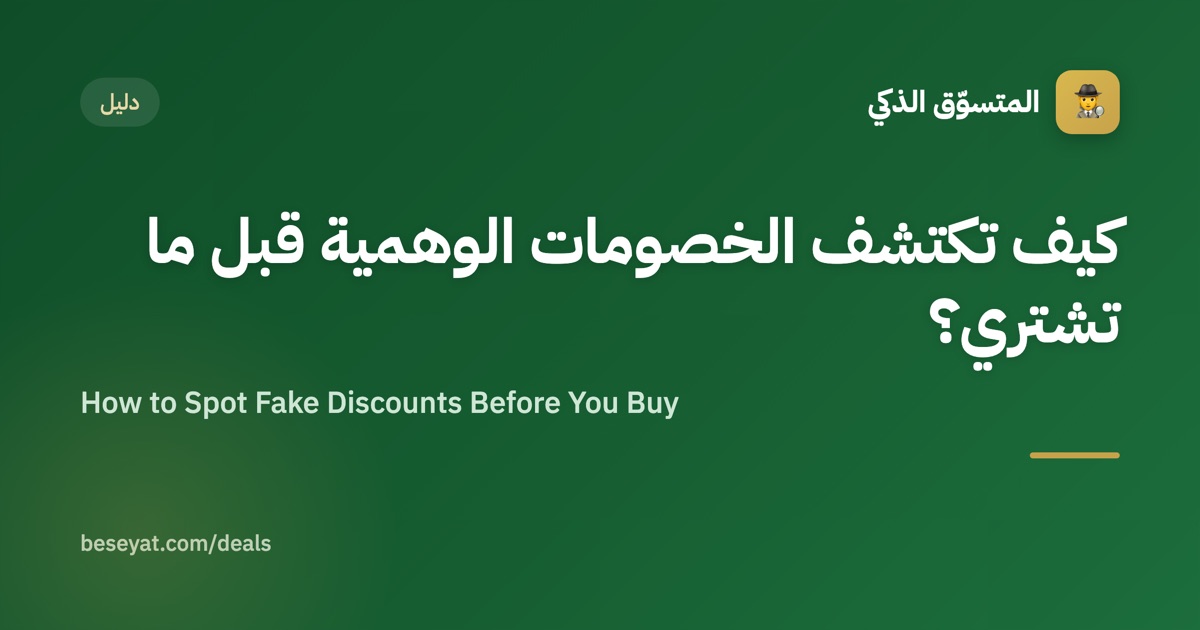 How to Spot Fake Discounts Before You Buy