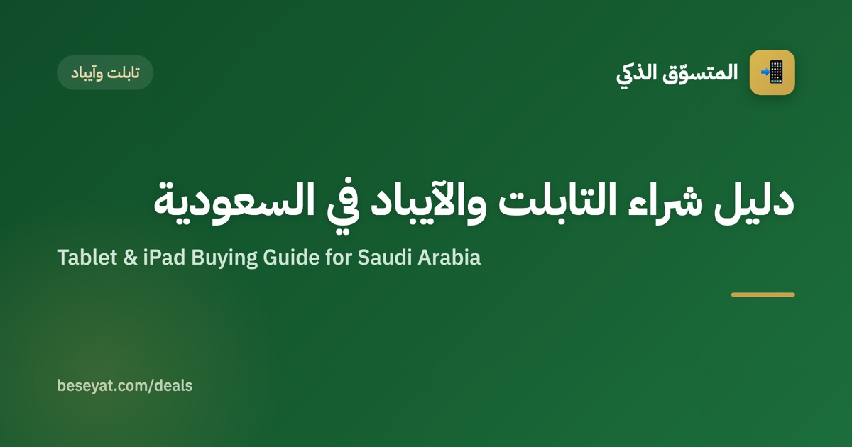 دليل شراء التابلت والآيباد في السعودية
