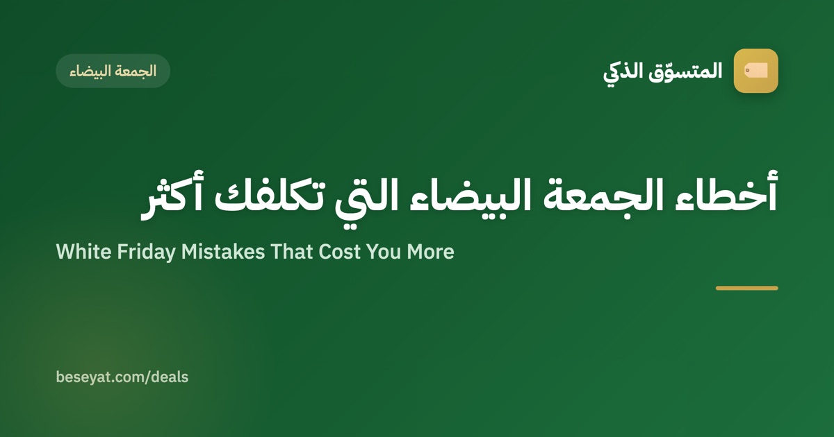 أخطاء الجمعة البيضاء التي تكلفك أكثر