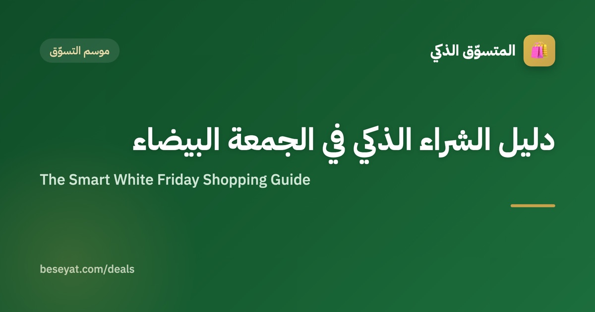 دليل الشراء الذكي في الجمعة البيضاء