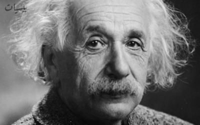 ألبيرت أينشتاين: عالِم الفيزياء الذي حير العالم