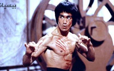 بروس لي : أعظم لاعب كونغ فو على الإطلاق