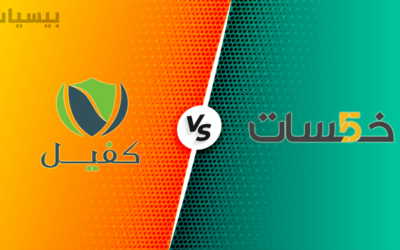 خمسات و كفيل … 10 فروق بين أفضل منصتي خدمات مصغرة في الوطن العربي