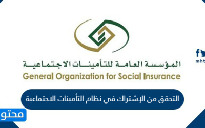 الاشتراك في التأمينات الاجتماعية السعودية