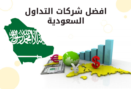 شركات التداول المضمونة والموثوقة في السعودية 2021