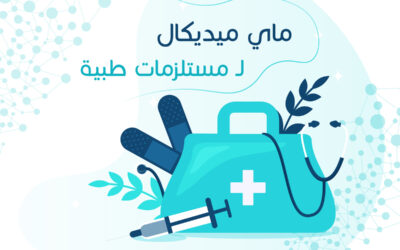 ماي ميديكال لـ مستلزمات طبية