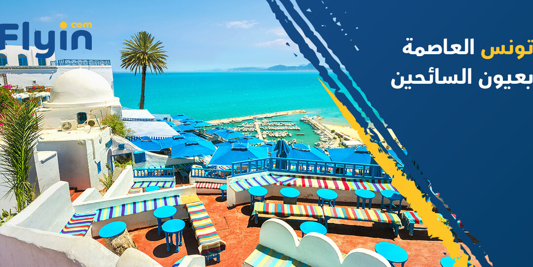 ماذا تعرف عن السياحة في العاصمة التونسية