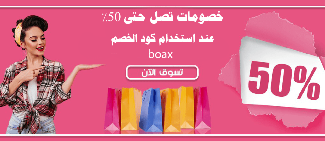 كوبون خصم متجر بوكس وكيفية الحصول على أشهر الماركات