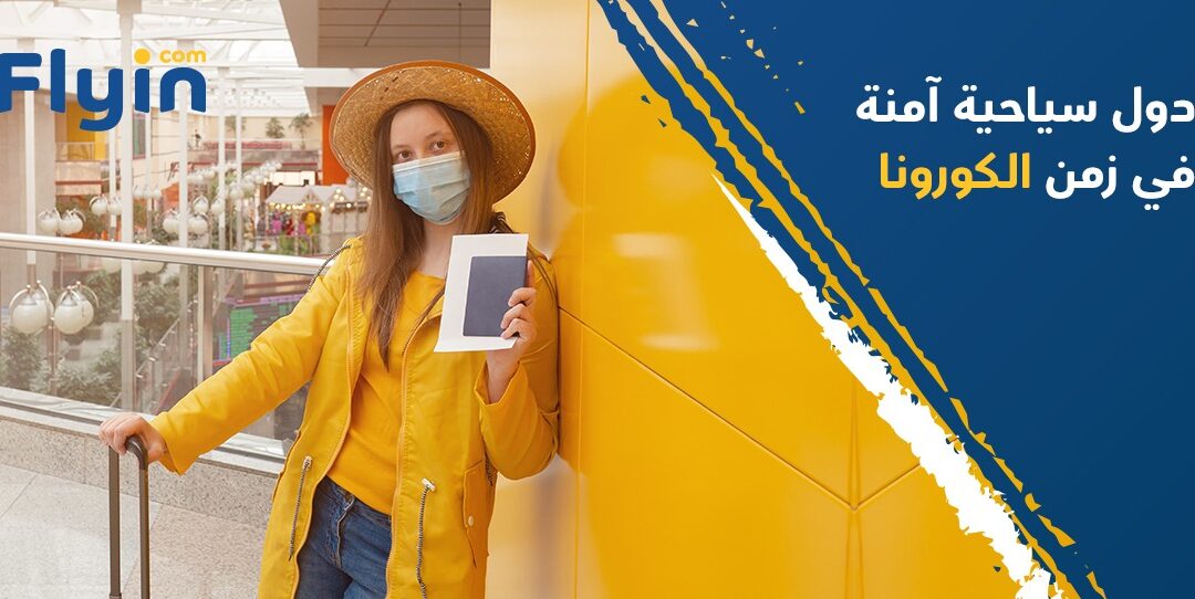 وجهات سياحية آمنة في زمن الكورونا يمكنك الذهاب إليها