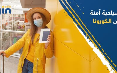 وجهات سياحية آمنة في زمن الكورونا يمكنك الذهاب إليها