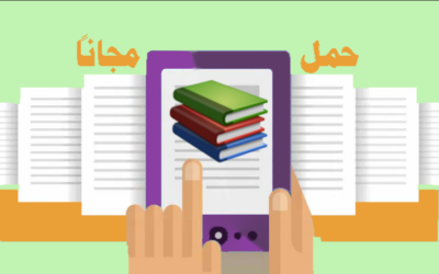 تحميل الكتب الالكترونية بجودة عالية