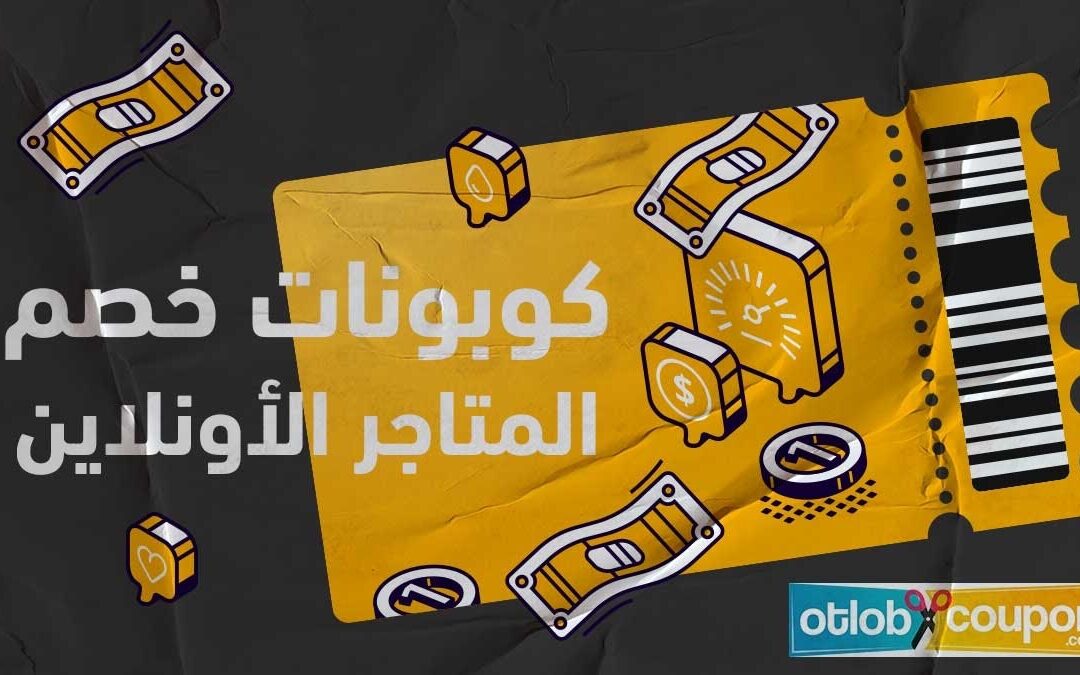 أطلب كوبون Otlobcoupon.com: كوبونات خصم المتاجر اون لاين 2022