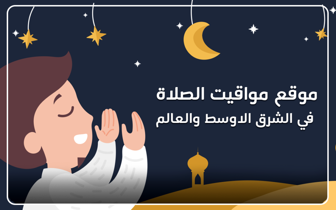 حافظ على صلاتك مع أفضل موقع لمعرفة أوقات الصلاة اليومية مع إمساكية رمضان لعام 2022