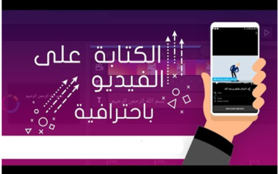 برامج الكتابة على الفيديو للاندرويد