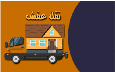 طرق تنظيم وتجميع الأثاث قبل النقل