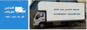 نقل الاثاث