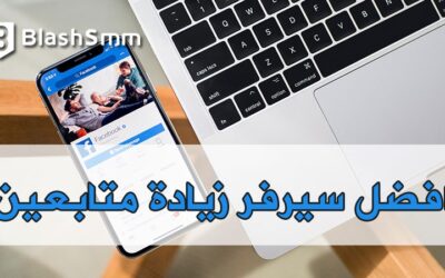 تعرف على افضل سيرفر بيع متابعين | مجانا ومضمون 2022