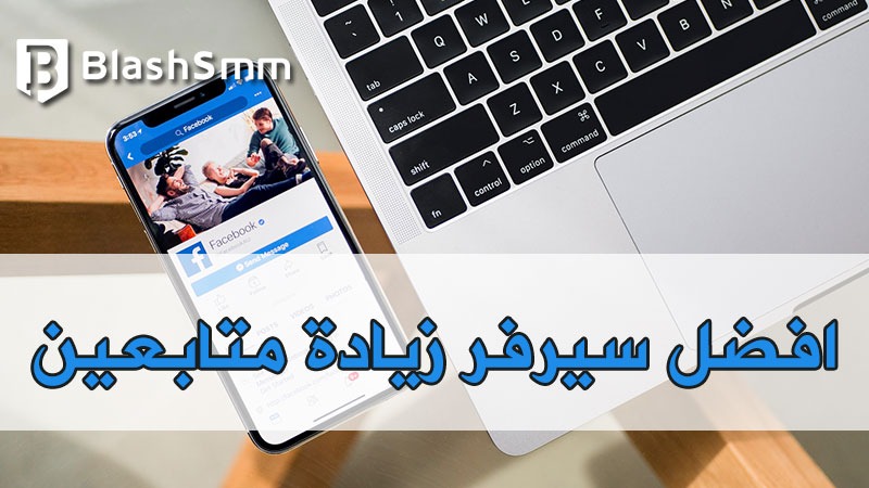 تعرف على افضل سيرفر بيع متابعين | مجانا ومضمون 2022