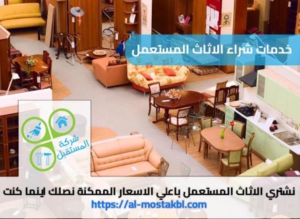 شراء أثاث مُستعمل بالرياض