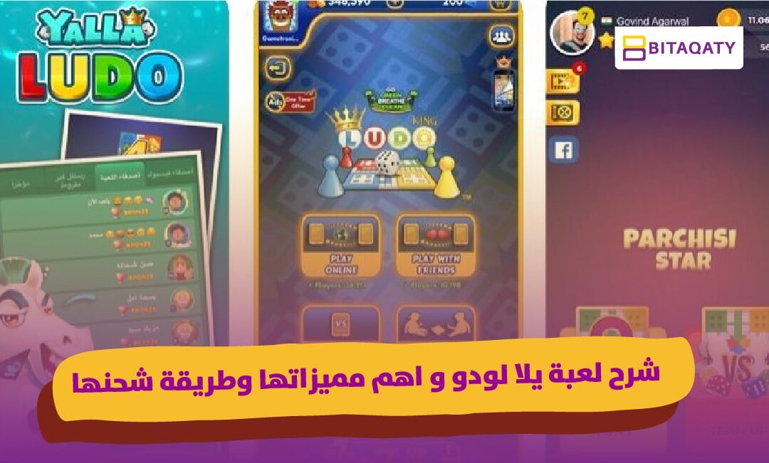  شرح لعبة يلا لودو وأهم مميزاتها وطريقة شحنها