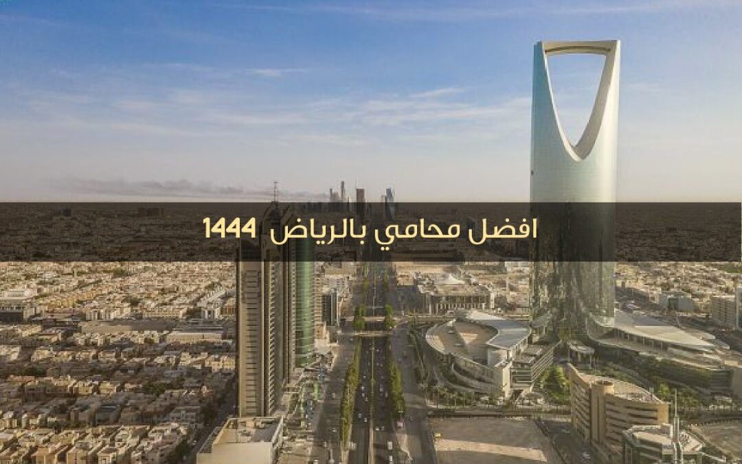 افضل محامي بالرياض  1444