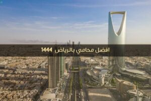 افضل-محامي-في-الرياض-1444