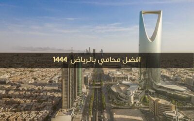 افضل محامي بالرياض  1444