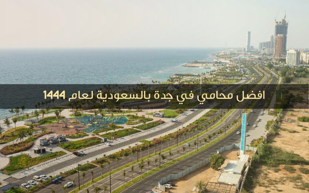 افضل محامي في جدة بالسعودية لعام  1444