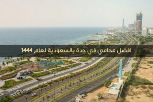 افضل محامي في جدة السعودية